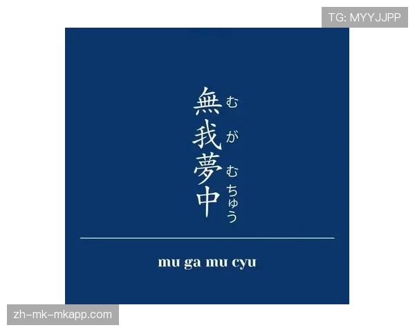 日语的无我梦中——完全投入的状态，无我梦中zard